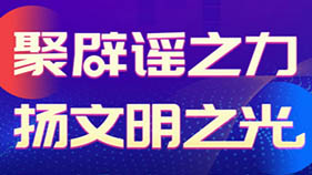 “抵制网络谣言 共建网络文明”倡议书