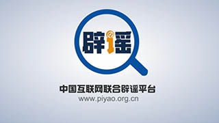“聚辟谣之力 扬文明之光”主题宣传片正式发布