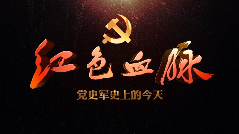 红色血脉——党史军史上的今天｜9月6日 陕甘宁边区政府