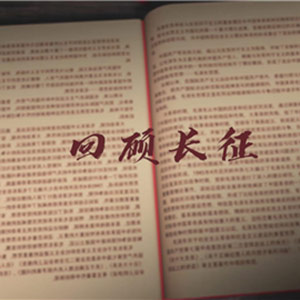 回顾长征