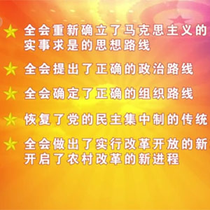 思想解放 历史转折