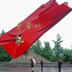 “山”“河”映初心