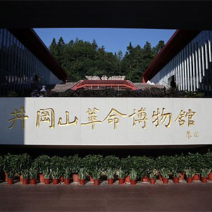 井冈山革命博物馆