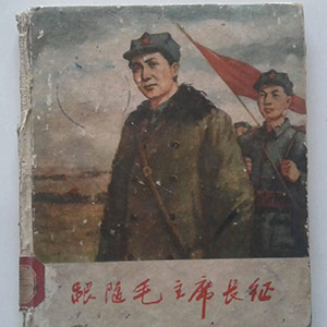 跟随毛主席长征