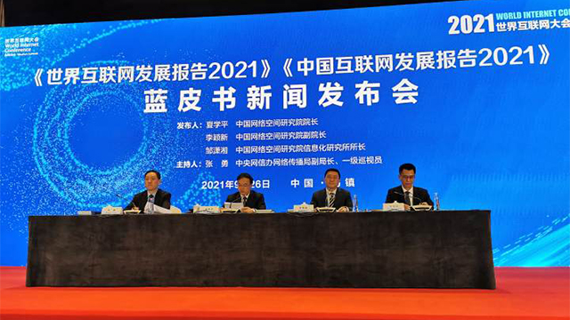 2021世界互联网大会蓝皮书告诉你答案