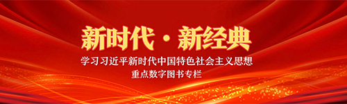 新时代 新经典 学习习近平新时代中国特色社会主义思想重点数字图书专栏