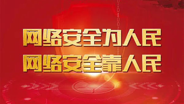 2021军营网络安全宣传周丨文明上网安全用网依法治网