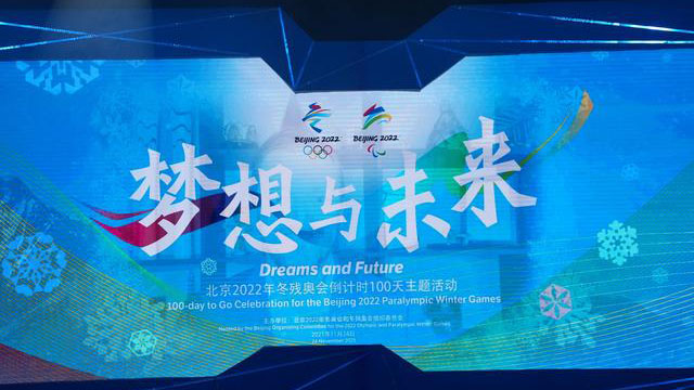 北京2022年冬残奥会火炬接力路线正式对外发布