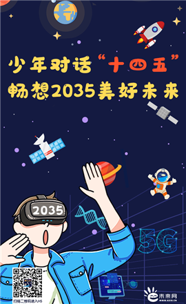 少年对话“十四五”  畅想2035美好未来