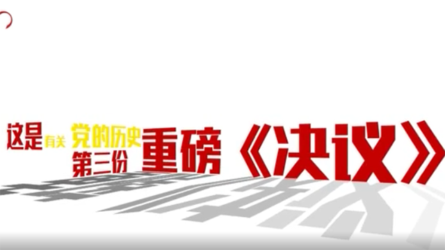 划重点｜党史第三份重磅《决议》将公布 速览公报看点