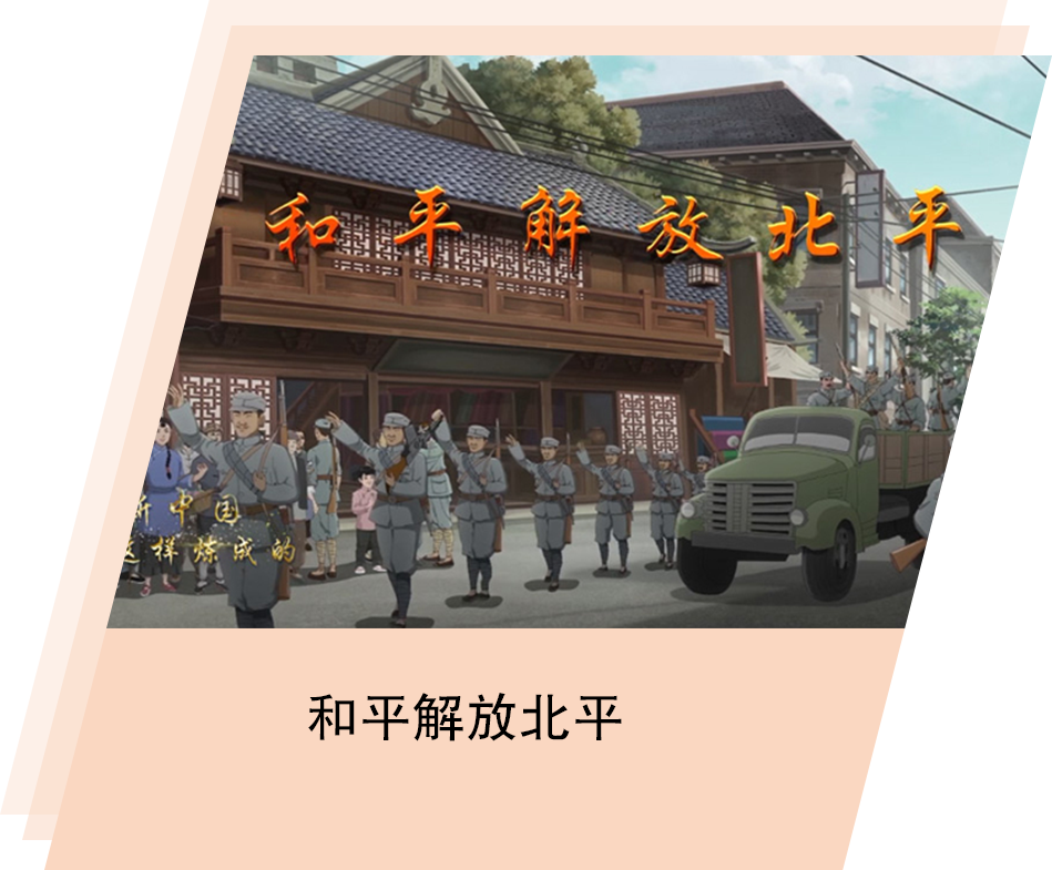 血与火：新中国是这样炼成的｜第28集《和平解放北平》