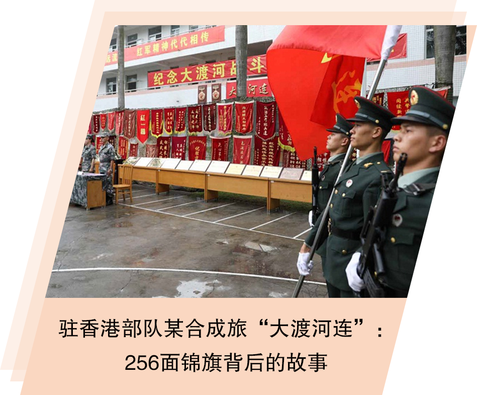 驻香港部队某合成旅“大渡河连”：256面锦旗背后的故事