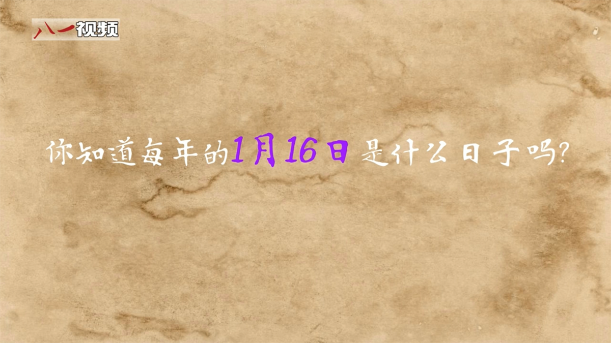 婕报屏传⑲｜你知道每年1月16日是什么日子吗？