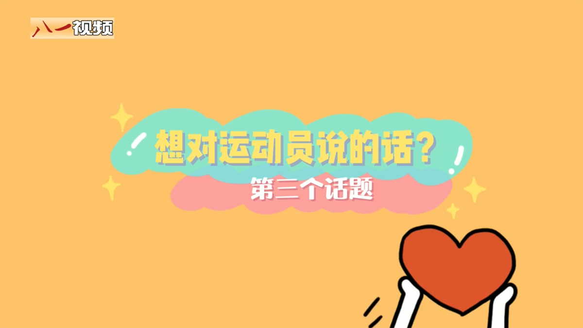 婕报屏传㉒｜捎句话儿给武大靖