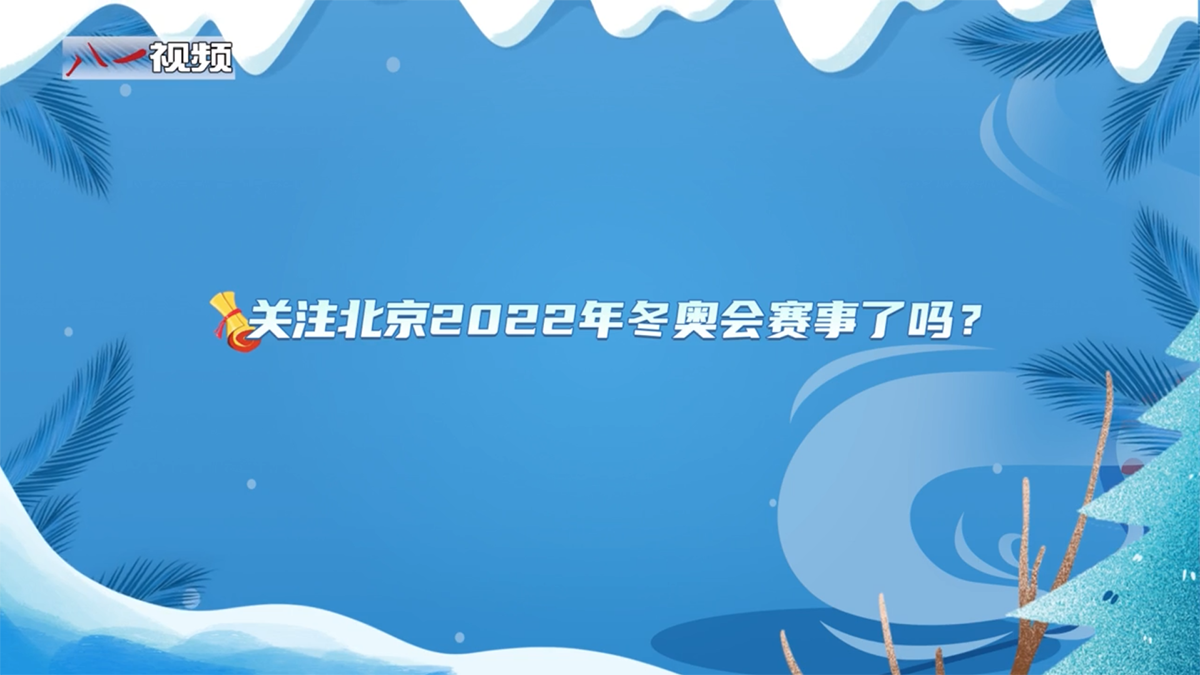 婕报屏传㉕｜北京市民寄语奥运健儿