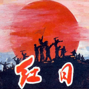红日
