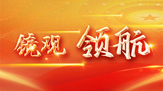 镜观·领航丨祖国北疆更亮丽——总书记5年强调这一件事