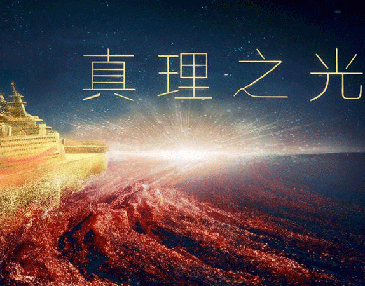 创意微政论片｜真理之光