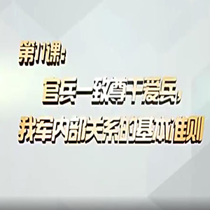 官兵一致“微课”