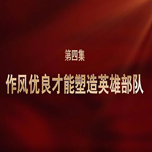强军一席话