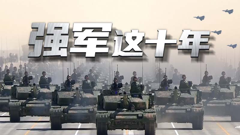 强军这十年 习主席这样强调练兵备战