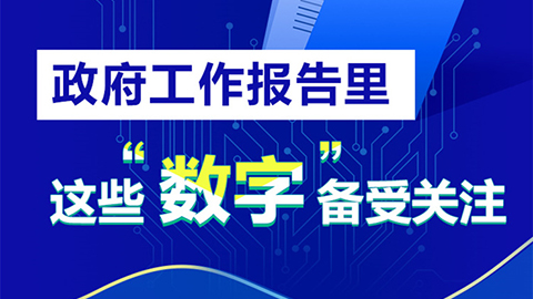 政府工作报告里这些“数字”备受关注