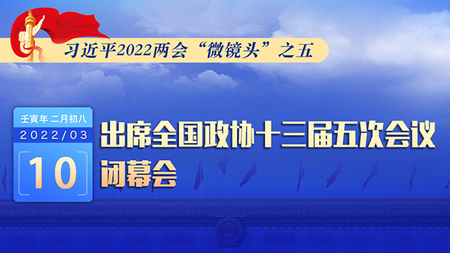 习近平2022两会“微镜头”之五：3月10日，出席政协闭幕会