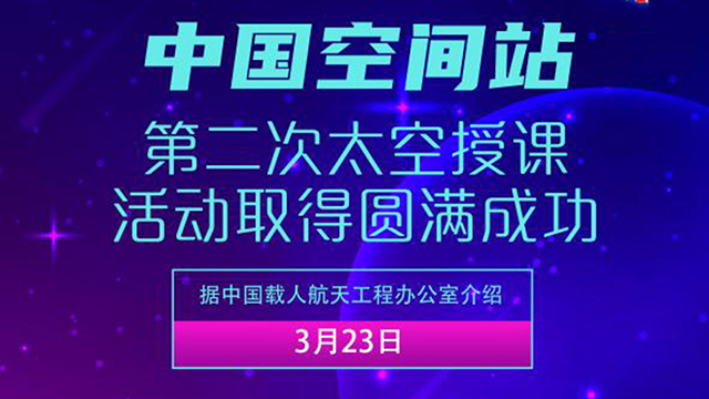 中国空间站第二次太空授课活动取得圆满成功