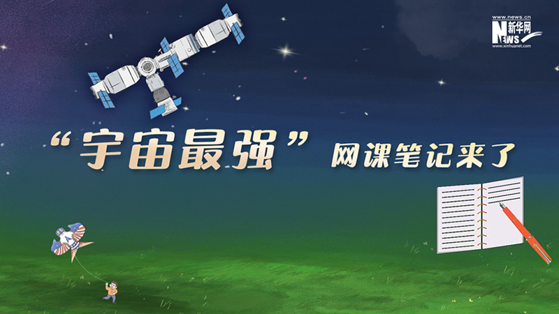 【创意手绘】“宇宙最强”网课笔记来了