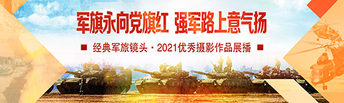 军旗永向党旗红、强军路上意气扬——经典军旅镜头·2021优秀摄影作品展播