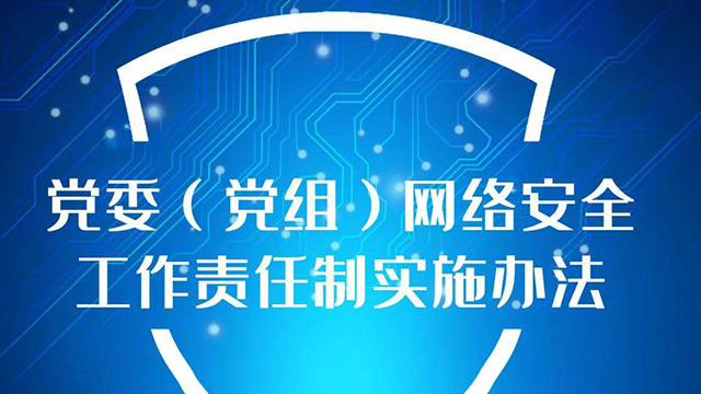 一图回顾《党委（党组）网络安全工作责任制实施办法》