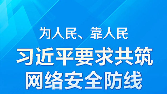 为人民、靠人民 习近平要求共筑网络安全防线