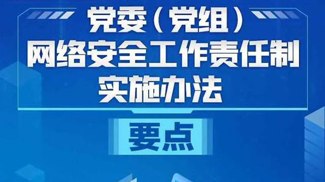 《党委（党组）网络安全工作责任制实施办法》要点