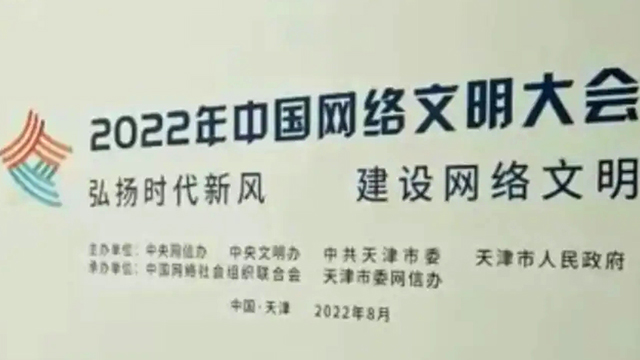 2022年中国网络文明大会将在津启动 这些亮点别错过