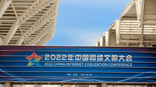 中国网络文明大会将集中发布一系列网络文明建设成果