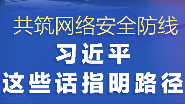 网络强国丨共筑网络安全防线 习近平这些话指明路径