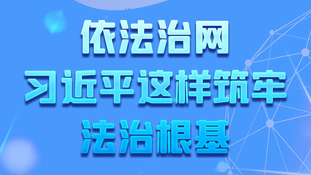 网络强国｜依法治网 习近平这样筑牢法治根基