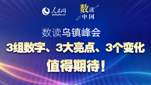 共赴“乌镇之约”：3组数字、3大亮点、3个变化值得期待！