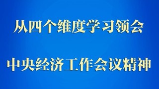 第一观察｜从四个维度学习领会中央经济工作会议精神