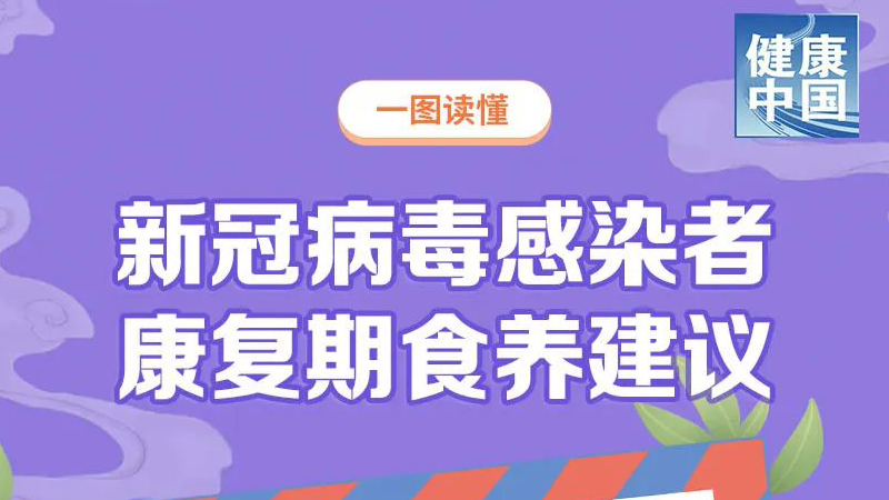 收藏！新冠病毒感染者康复期食养建议③