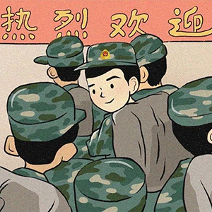 迎新战友