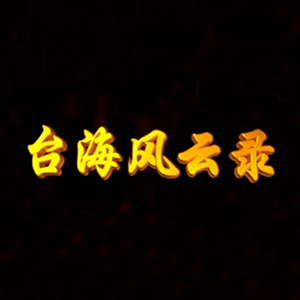 1958台海纪事 第一集