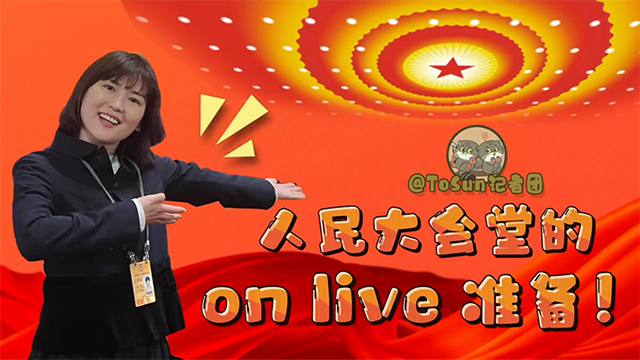 时政Vlog丨人民大会堂on live准备