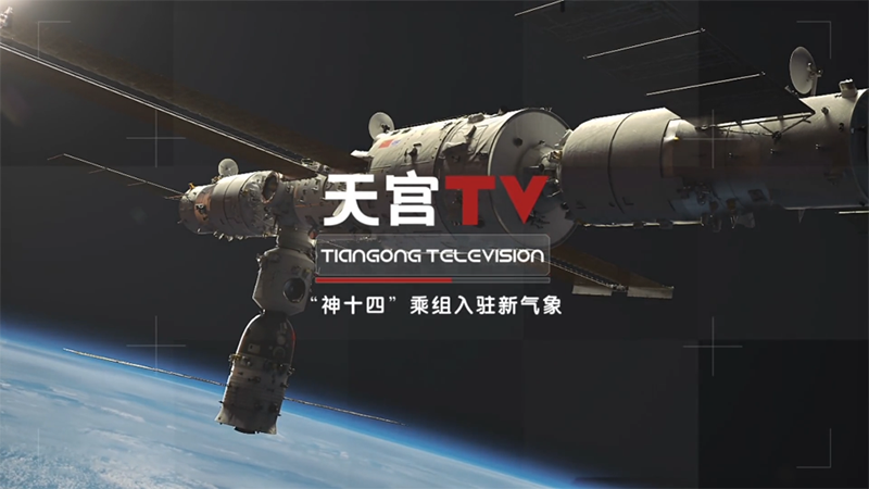 《天宫TV》第三季第一话：“神十四”乘组入驻新气象