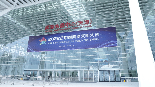 中国军网记者邀您一起走进2022年中国网络文明大会
