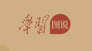 学习图说丨老吾老以及人之老