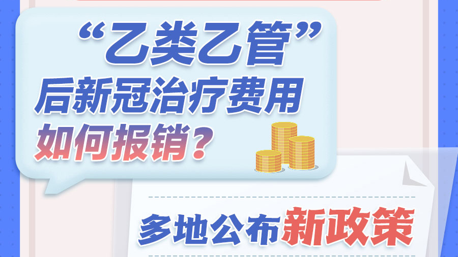 “乙类乙管”后新冠治疗费用如何报销？多地公布新政策