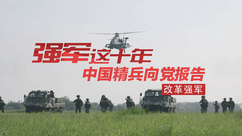 中国精兵向党报告丨飞行员“跨界”步兵连