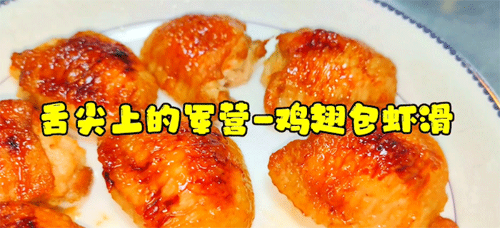 军营美食——鸡翅包虾滑 鲜香嫩滑 美味过瘾！