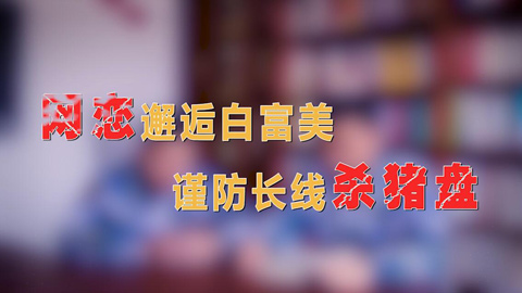 军营安全小贴士⑧：当心你身边的“网络情人”